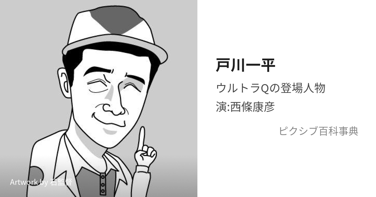 戸川一平 (とがわいっぺい)とは【ピクシブ百科事典】