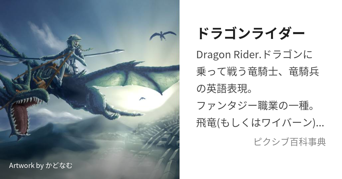 ドラゴンライダー (どらごんらいだー)とは【ピクシブ百科事典】