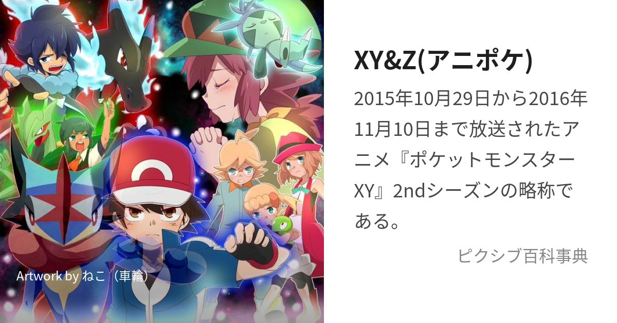 Xy Z アニポケ てれびあにめぽけっともんすたーえっくすわいあんどぜっど とは ピクシブ百科事典