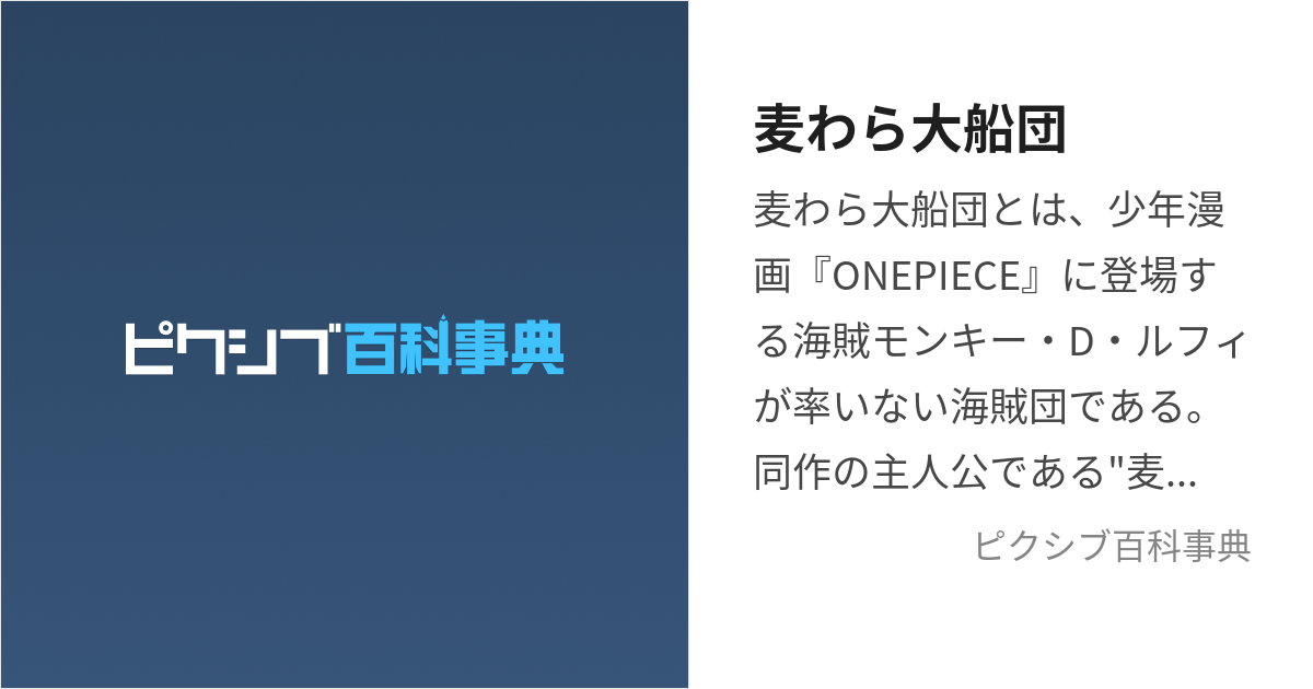 麦わら大船団 (むぎわらだいせんだん)とは【ピクシブ百科事典】