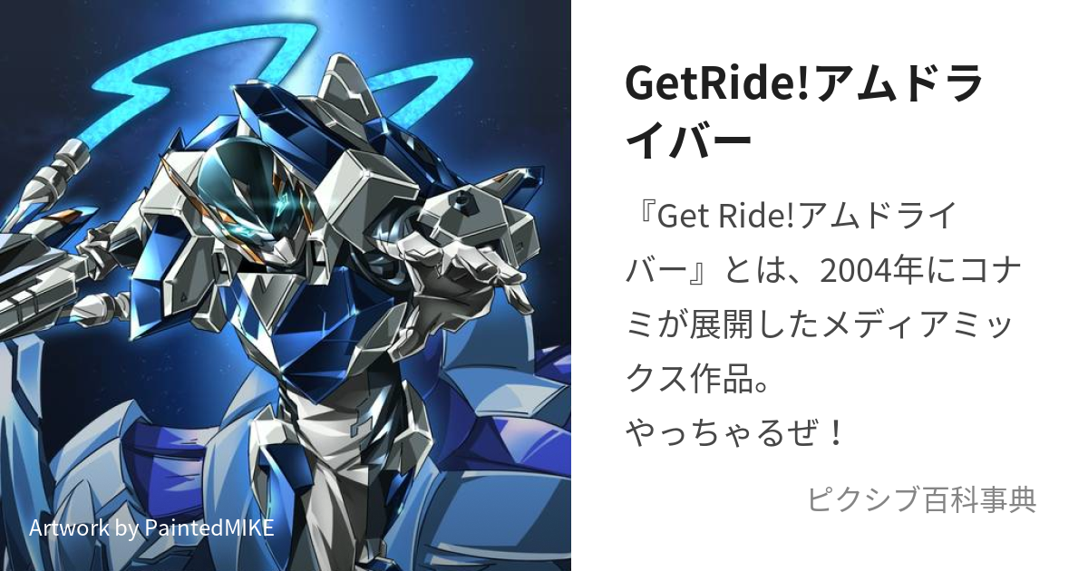 GetRide!アムドライバー (かげきなぼくらのもんだいさく)とは