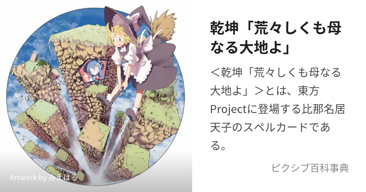 乾坤「荒々しくも母なる大地よ」 (けんこんあらあらしくもははなる