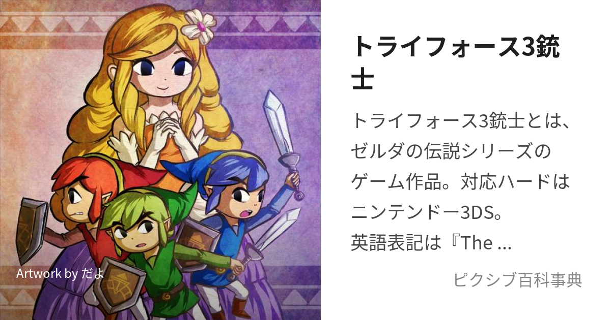 ゼルダの伝説 ゼルダ 暴れまくっ トライフォース三銃士 3DS ソフト