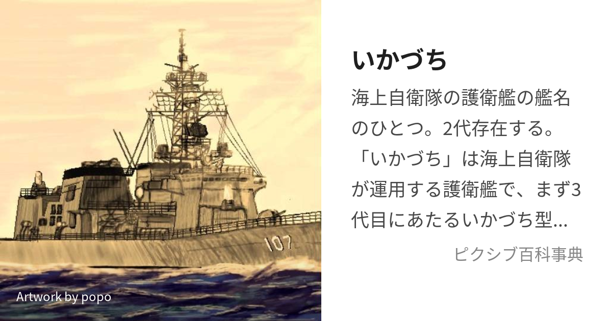 1/350 海上自衛隊 護衛艦いかづち 精密完成品