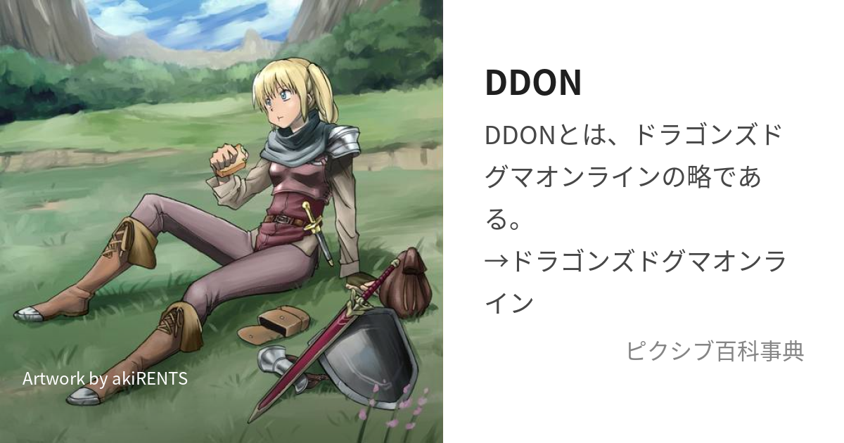 ddon その他の目的