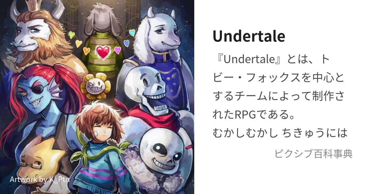 Undertale (あんだーてーる)とは【ピクシブ百科事典】