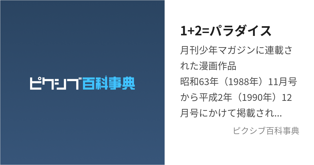 1+2=パラダイス (いちたすにはぱらだいす)とは【ピクシブ百科事典】