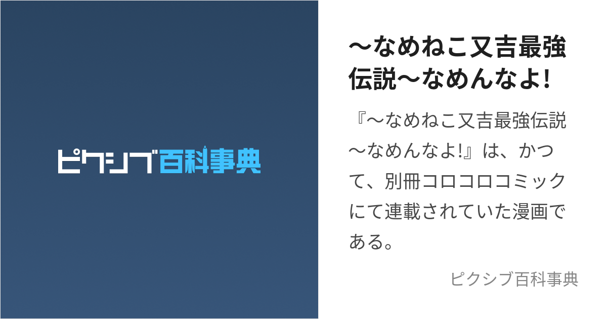 なめねこ又吉最強伝説～なめんなよ! (なめねこまたきちさいきょうでん