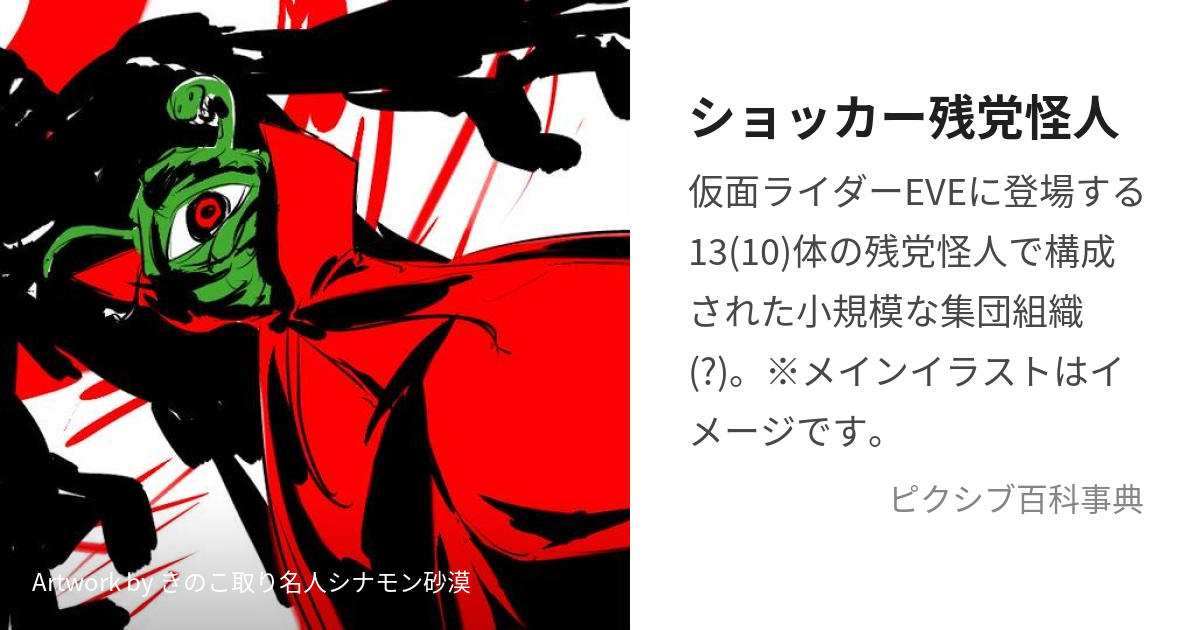 ショッカー残党怪人 (しょっかーざんとうかいじん)とは【ピクシブ百科