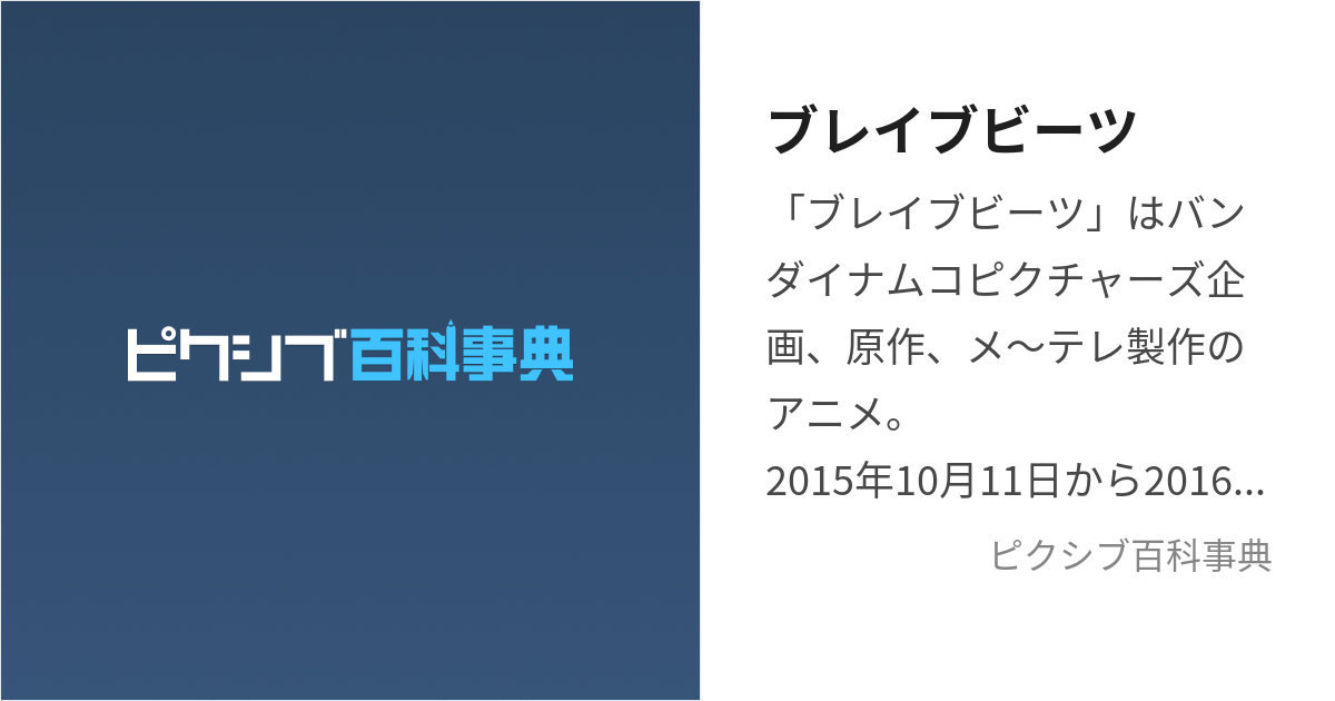 ブレイブビーツ (ぶれいぶびーつ)とは【ピクシブ百科事典】