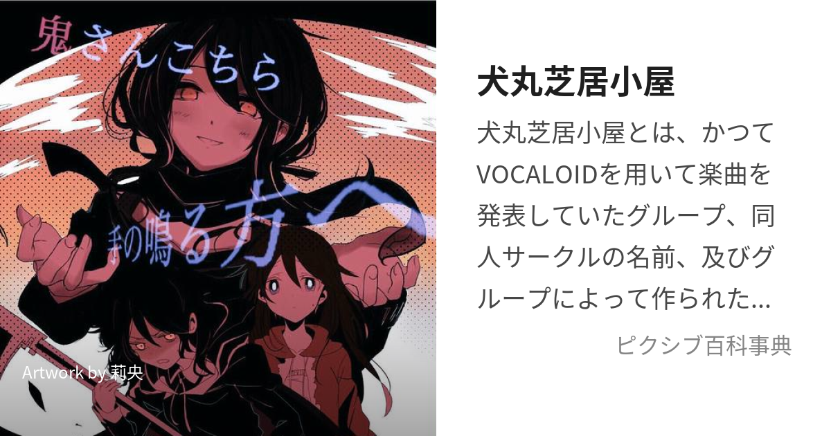 犬丸芝居小屋 (いぬまるしばいごや)とは【ピクシブ百科事典】