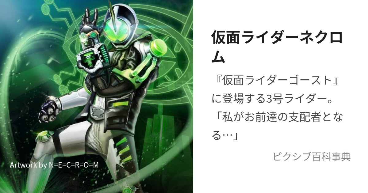 仮面ライダーネクロム (かめんらいだーねくろむ)とは【ピクシブ百科事典】