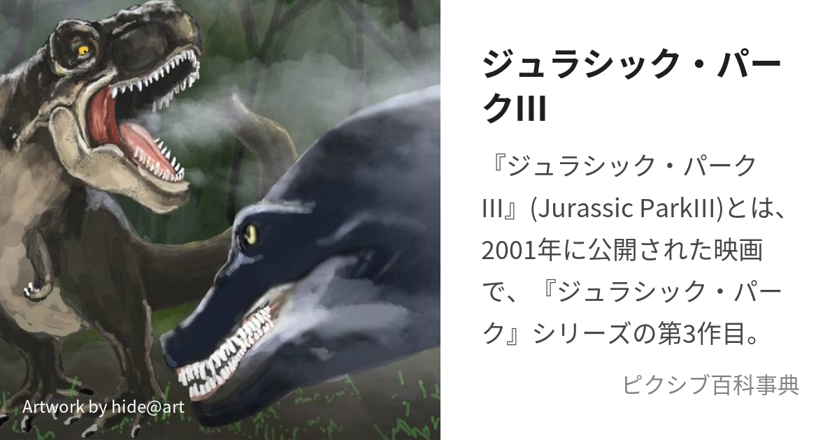 ジュラシック・パークIII (じゅらしっくぱーくすりー)とは【ピクシブ