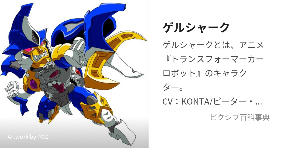 ゲルシャーク (げるしゃーく)とは【ピクシブ百科事典】