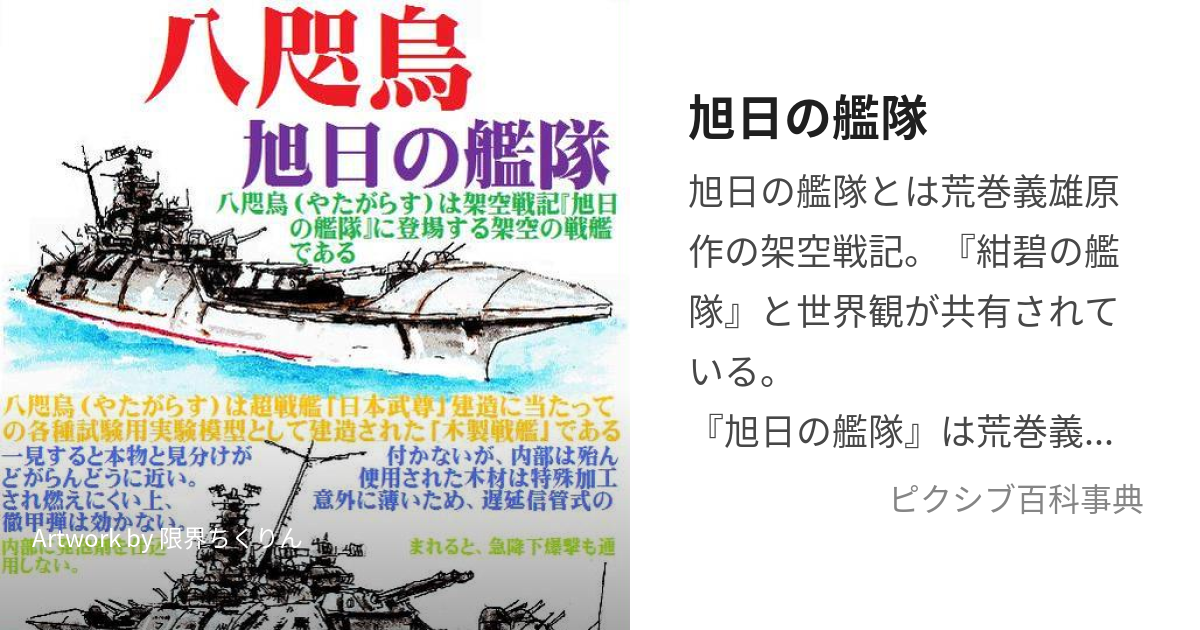 旭日の艦隊 (きょくじつのかんたい)とは【ピクシブ百科事典】