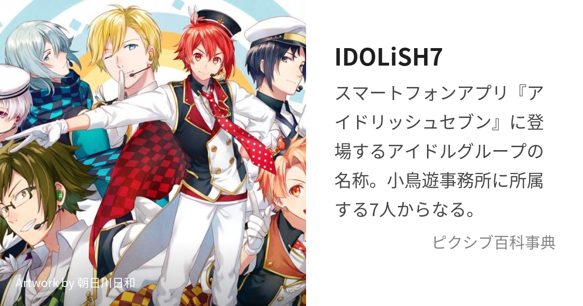 Idolish7 あいどりっしゅせぶん とは ピクシブ百科事典