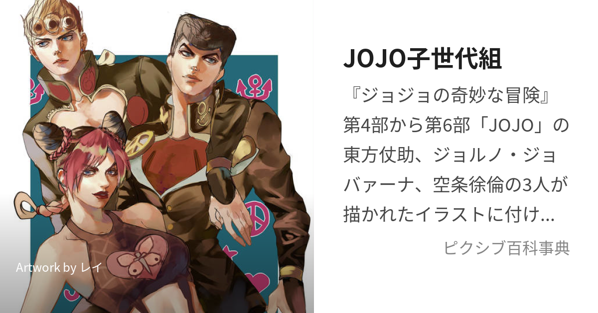 JOJO子世代組 (じょじょこせだいぐみ)とは【ピクシブ百科事典】