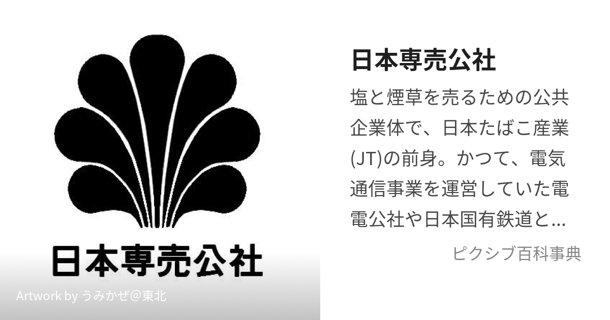 日本専売公社 (にほんせんばいこうしゃ)とは【ピクシブ百科事典】