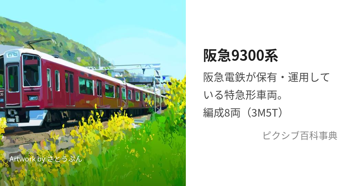 阪急9300系 (はんきゅうきゅうせんさんびゃくけい)とは【ピクシブ百科事典】