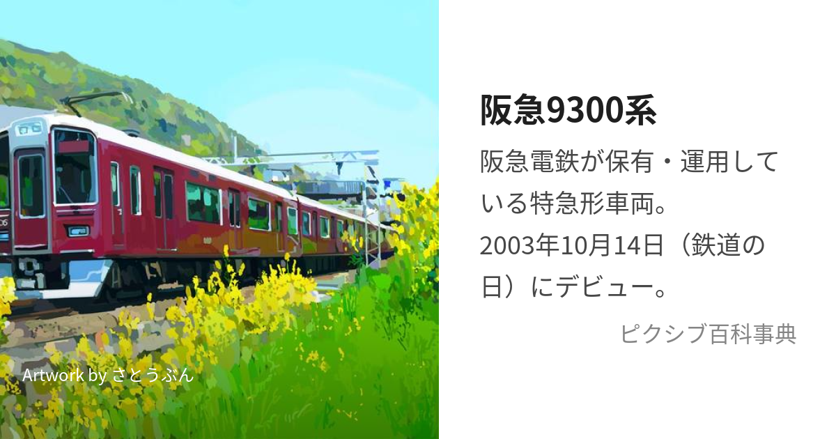 阪急9300系 (はんきゅうきゅうせんさんびゃくけい)とは【ピクシブ百科事典】