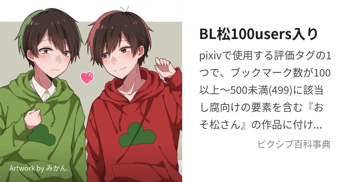 BL松100users入り (びーえるまつひゃくゆーざーずいり)とは