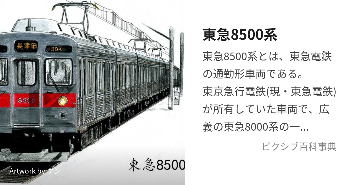 東急8500系 (とうきゅうはっせんごひゃくけい)とは【ピクシブ百科事典】