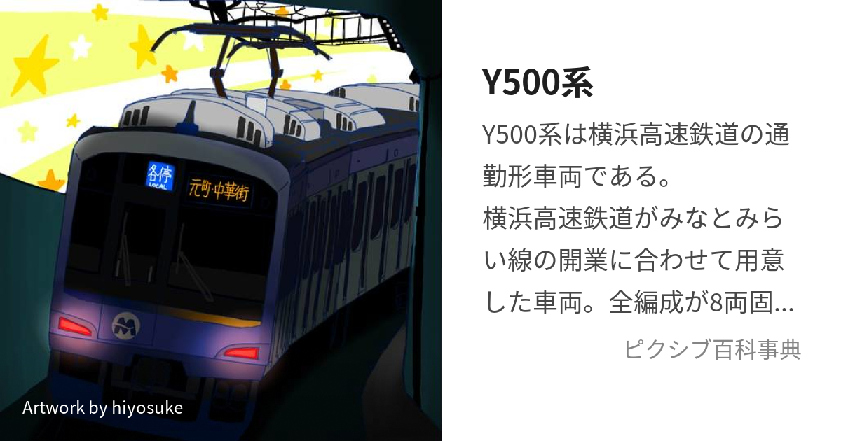 Y500系 (わいごひゃくけい)とは【ピクシブ百科事典】