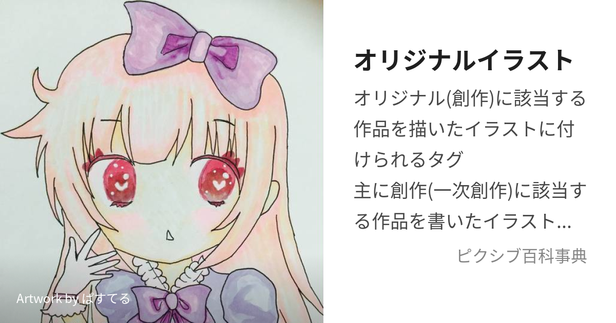 オリジナルイラスト (おりじなるいらすと)とは【ピクシブ百科事典】