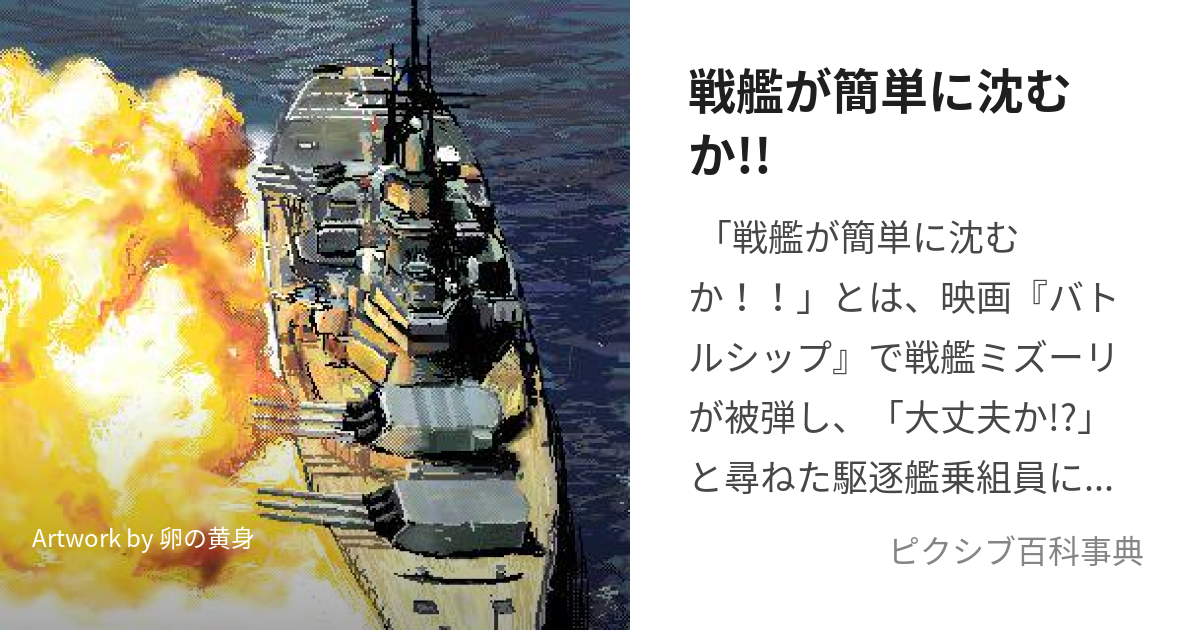 戦艦が簡単に沈むか!! (せんかんがかんたんにしずむか)とは【ピクシブ百科事典】