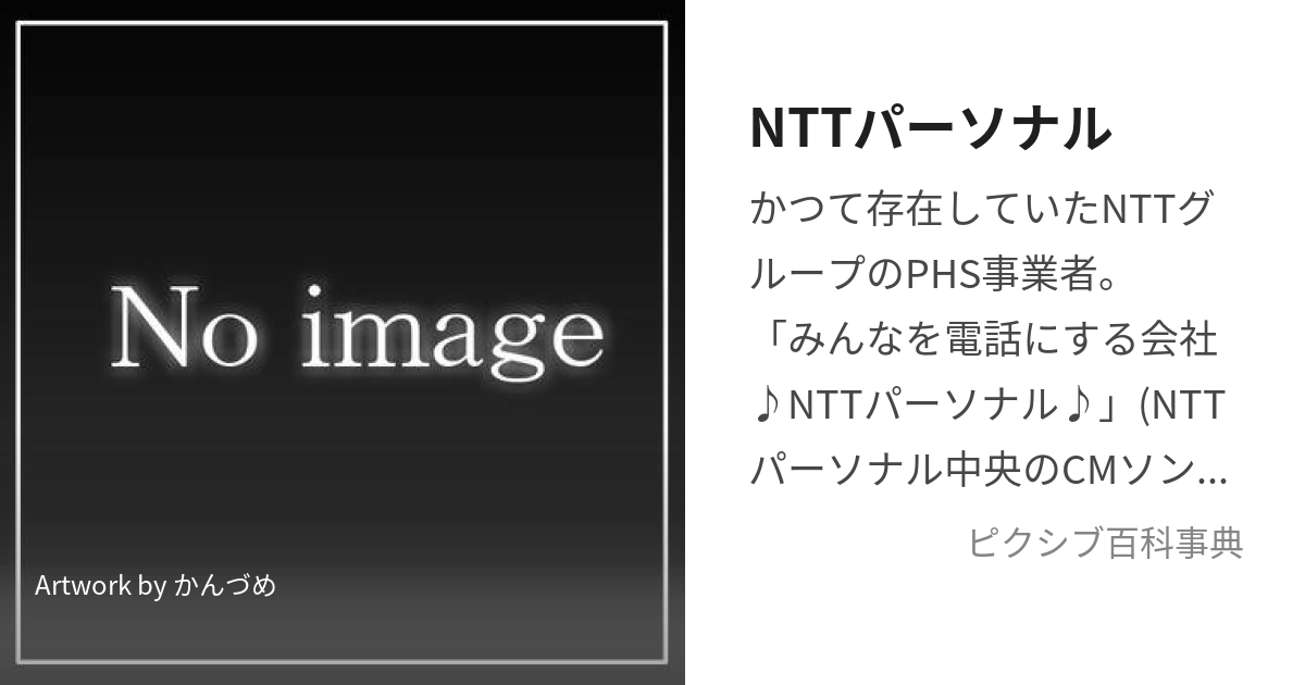 NTTパーソナル (えぬてぃてぃぱーそなる)とは【ピクシブ百科事典】