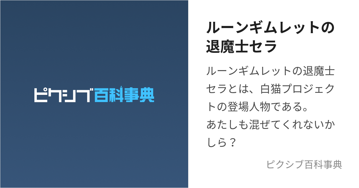 ルーンギムレットの退魔士セラ (るーんぎむれっとのたいましせら)とは