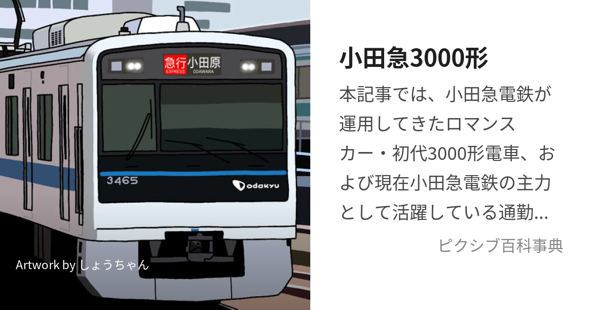 小田急3000形 (おだきゅうさんぜんがた)とは【ピクシブ百科事典】