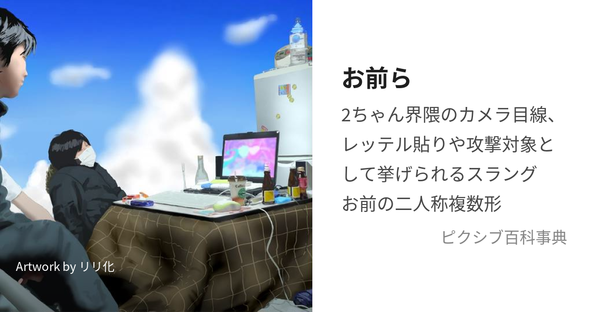 「おまえら」の言い換えは？