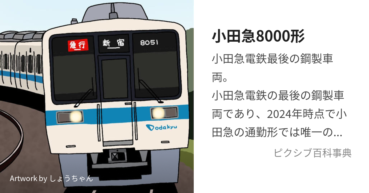 小田急8000形 (おだきゅうはっせんがた)とは【ピクシブ百科事典】