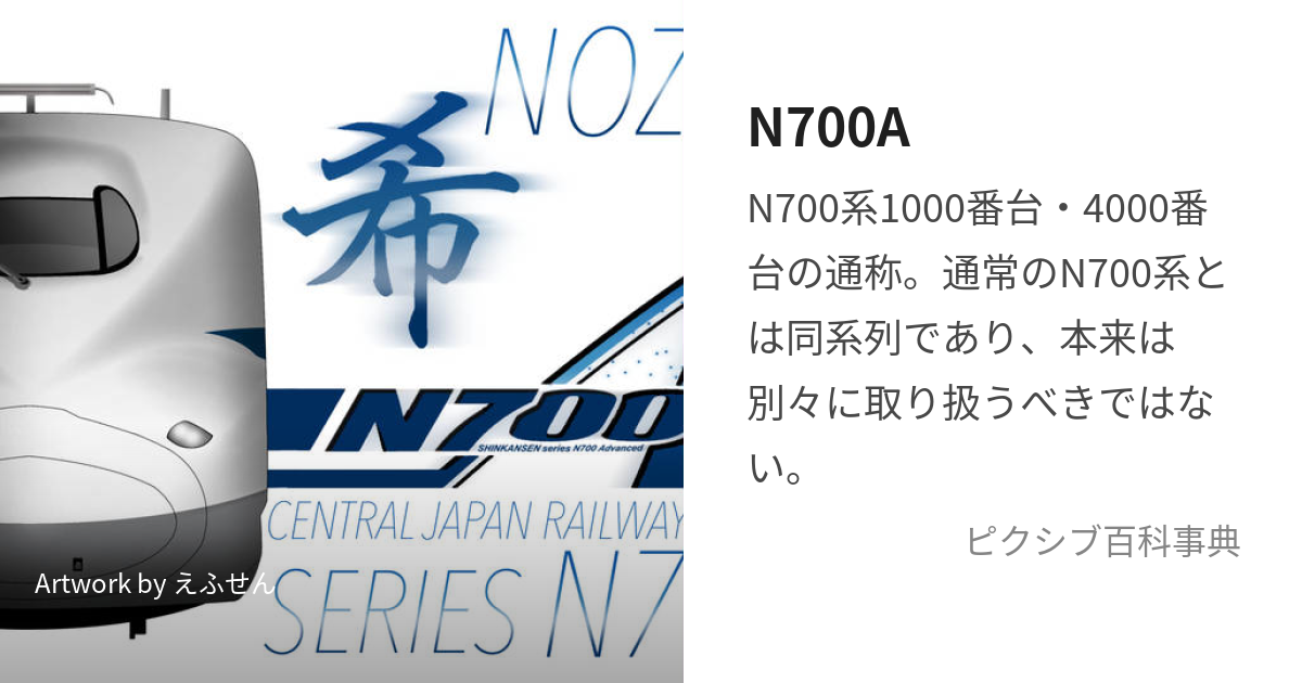 N700A (えぬななひゃくえー)とは【ピクシブ百科事典】