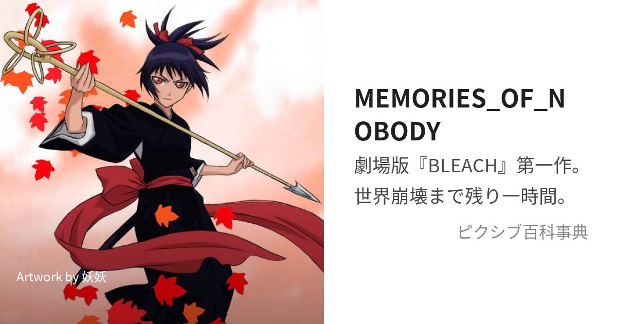 MEMORIES_OF_NOBODY (めもりーずおぶのーばでぃ)とは【ピクシブ百科事典】