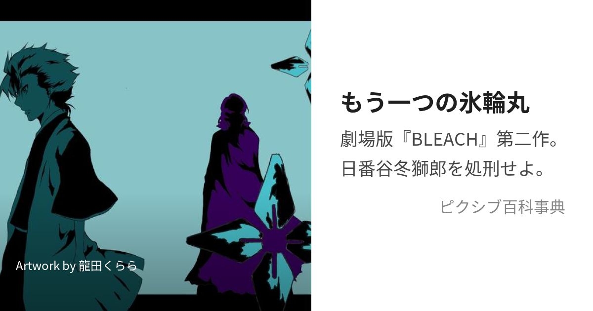 もう一つの氷輪丸 (もうひとつのひょうりんまる)とは【ピクシブ百科事典】