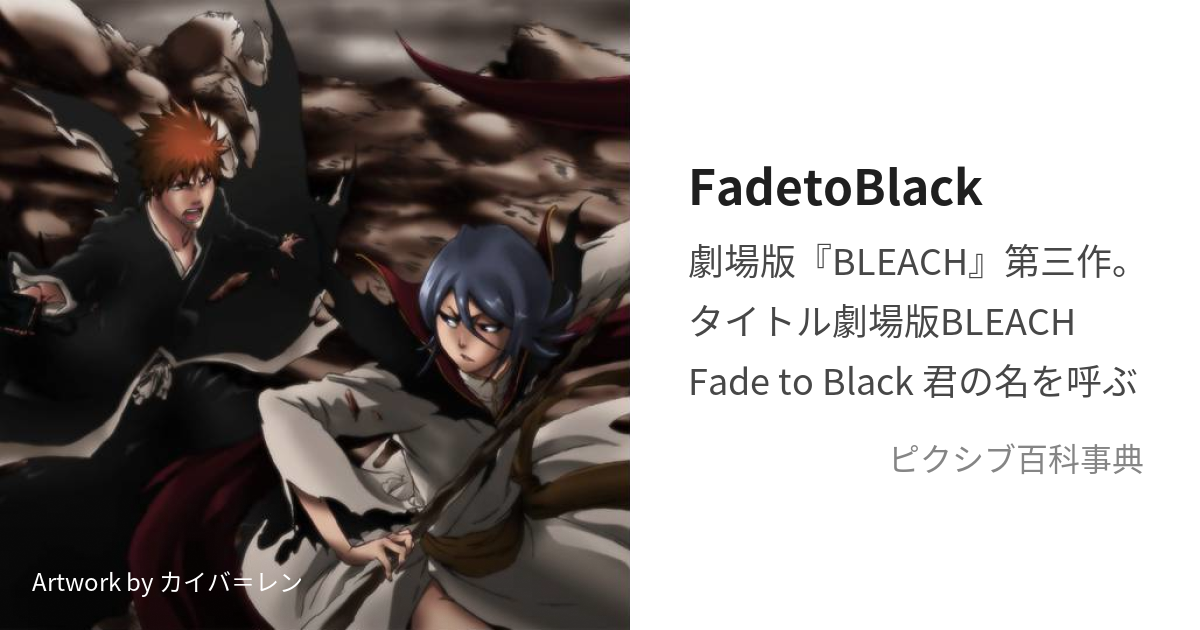 FadetoBlack (ふぇいどとぅぶらっく)とは【ピクシブ百科事典】