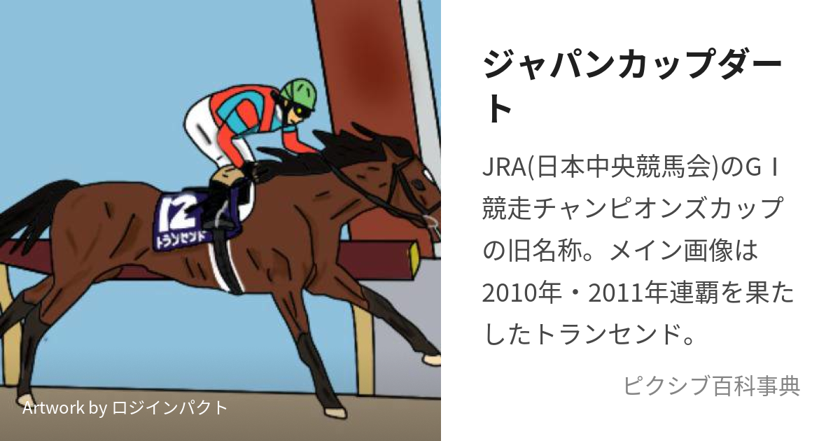 ジャパンカップダート (じゃぱんかっぷだーと)とは【ピクシブ百科事典】