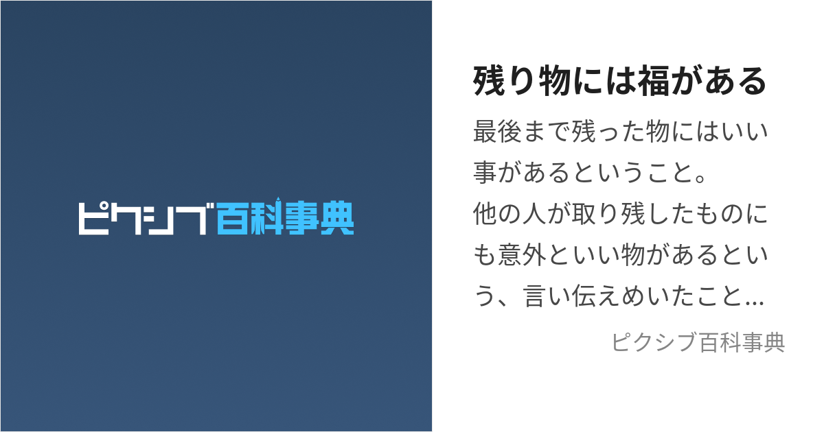 残り物には福がある (のこりものにはふくがある)とは【ピクシブ百科事典】