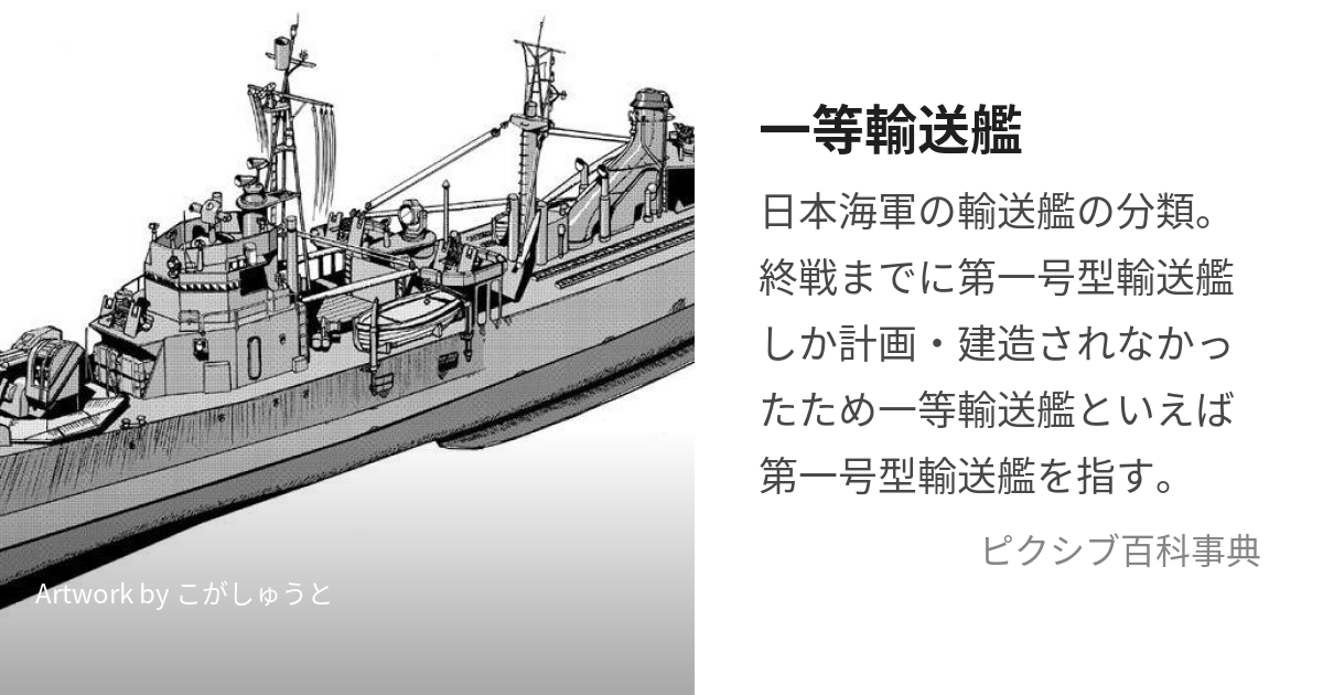 一等輸送艦 (いっとうゆそうかん)とは【ピクシブ百科事典】