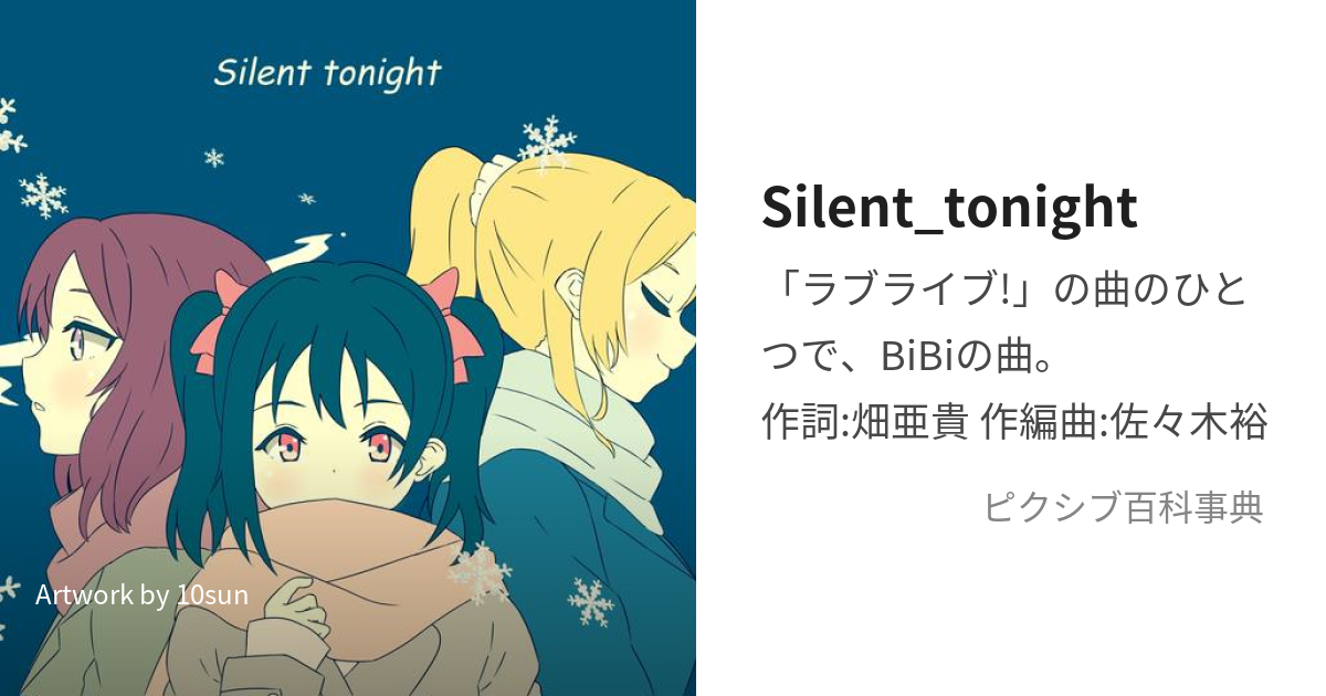 Silent_tonight (さいれんととぅないと)とは【ピクシブ百科事典】