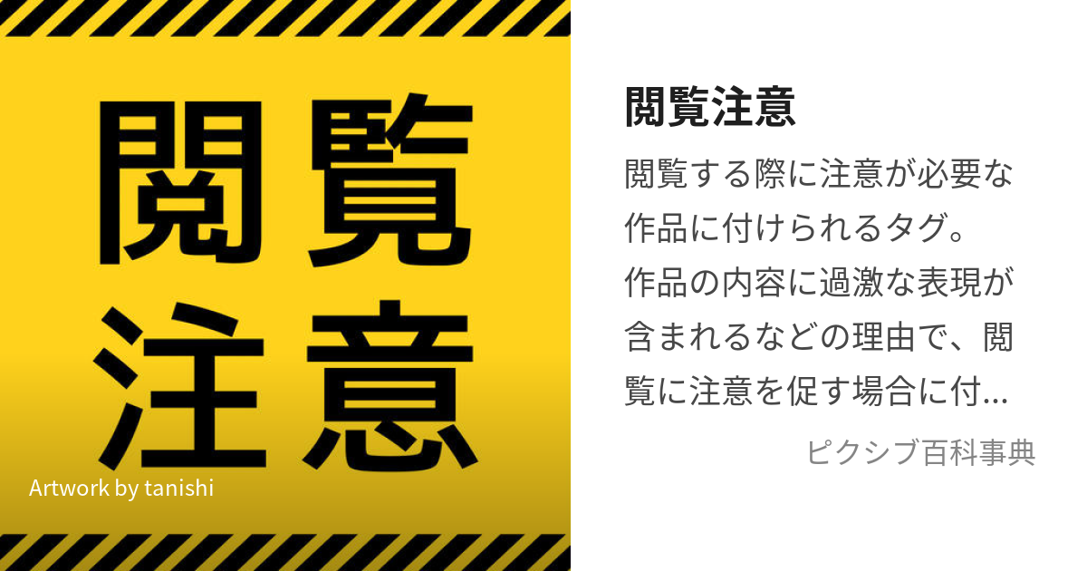 閲覧注意 (えつらんちゅうい)とは【ピクシブ百科事典】