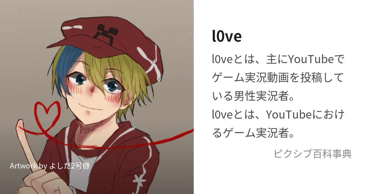 l0ve (らぶ)とは【ピクシブ百科事典】