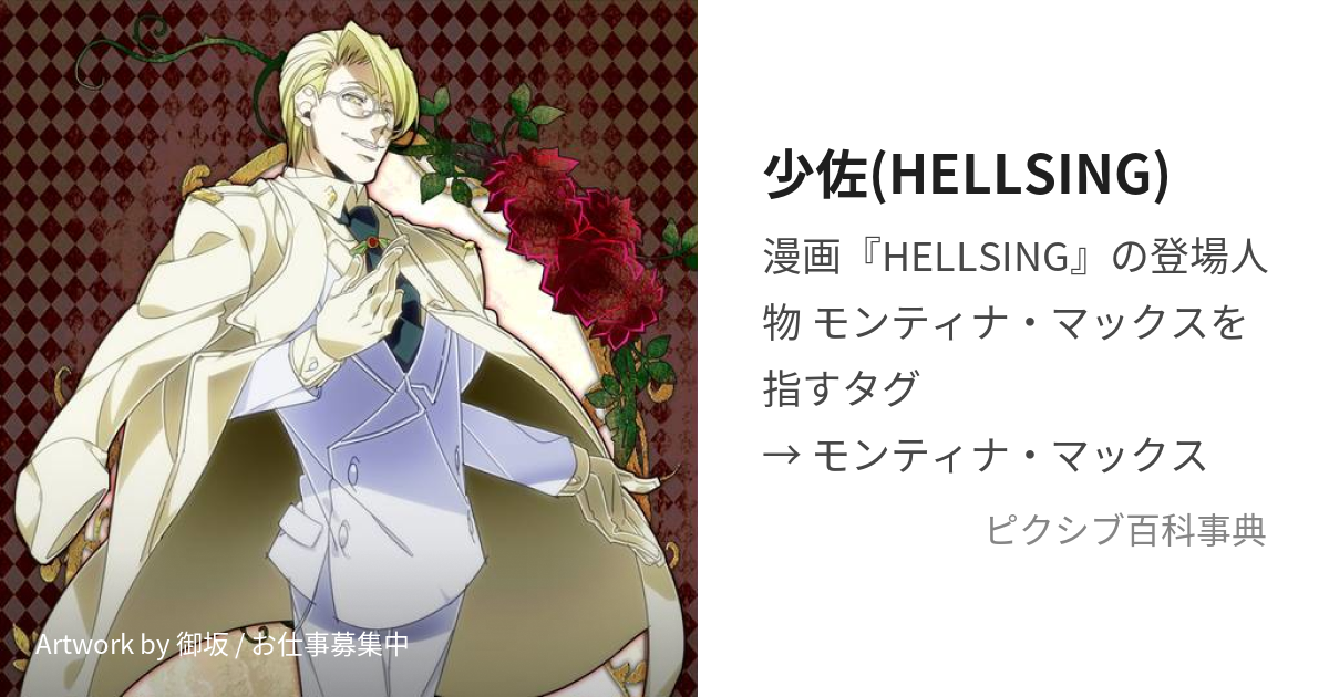 少佐(HELLSING) (しょうさ)とは【ピクシブ百科事典】