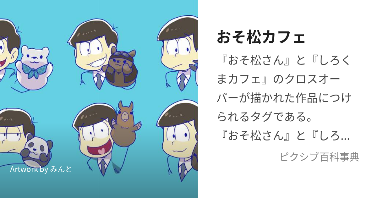 おそ松カフェ おそまつかふぇ とは ピクシブ百科事典