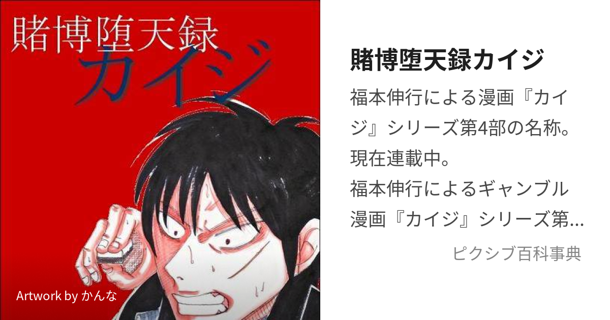 カイジ 賭博黙示録 賭博破戒録 賭博堕天録 和也 ワンポ―カ― 24億脱出