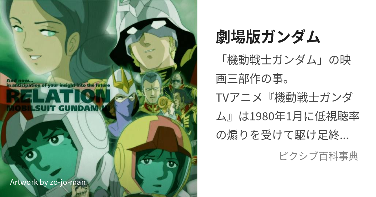 劇場版ガンダム (げきじょうばんがんだむ)とは【ピクシブ百科事典】