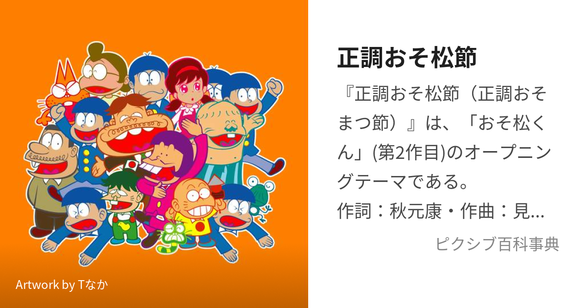 正調おそ松節 せいちょうおそまつぶし とは ピクシブ百科事典