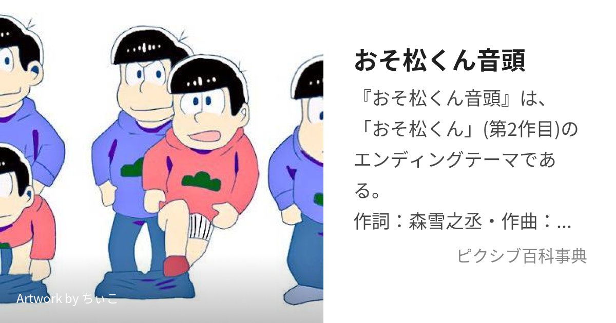 おそ松くん音頭 おそまつくんおんど とは ピクシブ百科事典